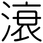 滖: 圓體