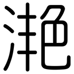 滟: 圓體
