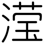 滢: 圓體