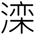 滦: 圓體