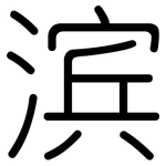 滨: 圓體