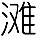 滩: 圓體 滩: 圓體