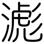 滮: 圓體