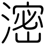 滵: 圓體