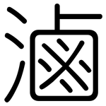 滷: 圓體