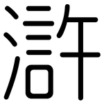 滸: 圓體