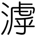 滹: 圓體