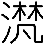 滼: 圓體
