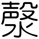 漀: 圓體
