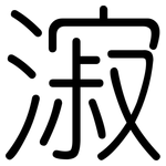 漃: 圓體
