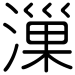 漅: 圓體