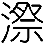 漈: 圓體