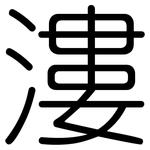 漊: 圓體