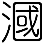 漍: 圓體