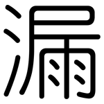 漏: 圓體 漏: 圓體
