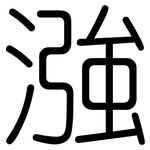 漒: 圓體