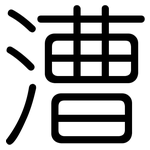 漕: 圓體