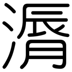 漘: 圓體