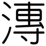 漙: 圓體