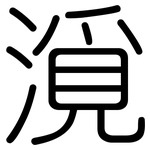漞: 圓體