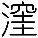 漥: 圓體