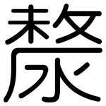 漦: 圓體