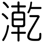 漧: 圓體
