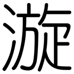 漩: 圓體