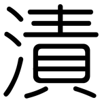 漬: 圓體 漬: 圓體