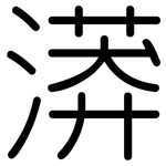 漭: 圓體