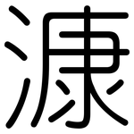 漮: 圓體