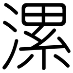 漯: 圓體