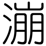 漰: 圓體