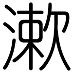 漱: 圓體