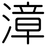 漳: 圓體