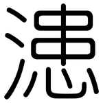 漶: 圓體