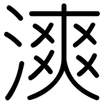 漺: 圓體