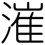 漼: 圓體