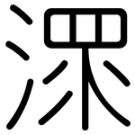 潀: 圓體