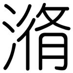 潃: 圓體