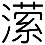潆: 圓體