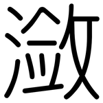 潋: 圓體