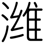 潍: 圓體