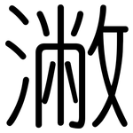潎: 圓體