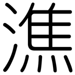 潐: 圓體