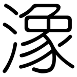 潒: 圓體