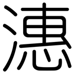 潓: 圓體