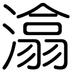 潝: 圓體