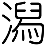 潟: 圓體