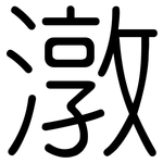 潡: 圓體